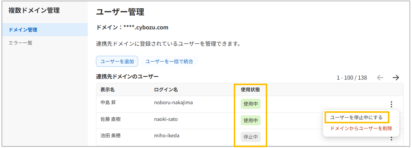 複数ドメイン管理のユーザー管理画面（使用状態の列が表示され、ユーザーを停止中にするメニューが開いている状態）