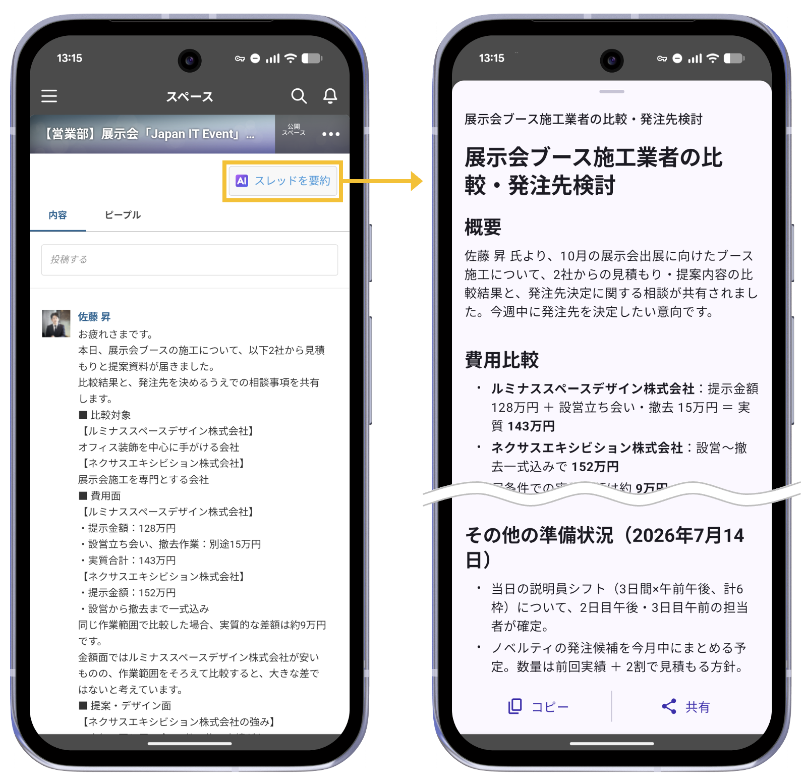 モバイルアプリ（Android）のスレッド画面で「スレッドを要約」ボタンをタップし、要約結果が表示される操作の流れ