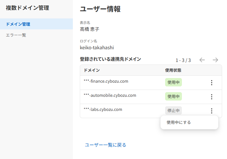 複数ドメイン管理のユーザー情報画面（登録されている連携先ドメインと使用状態の一覧が表示された状態）