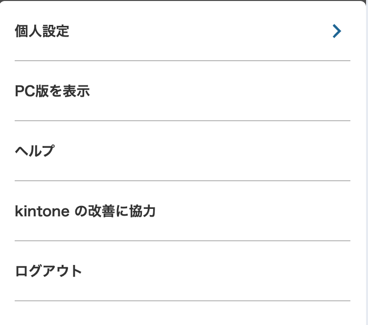 従来の設定画面（モバイル版）