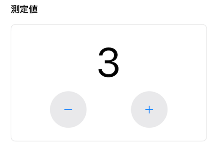 数値フィールドで+ボタン・−ボタンをタップして数値を入力するインターフェース
