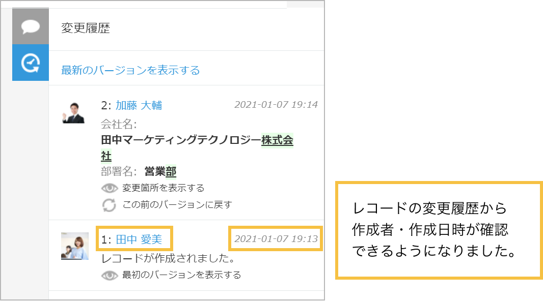 レコードの変更履歴のイメージ