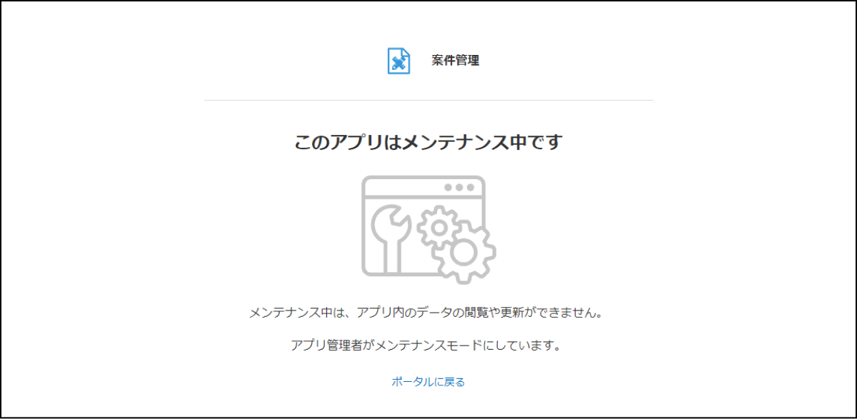 「このアプリはメンテナンス中です」と書かれた、メンテナンスモードが用宇高なときの利用者から見た画面