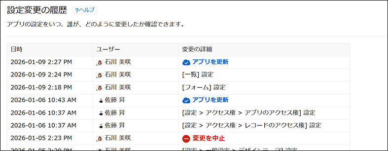 アプリ設定変更の履歴画面のイメージ画像