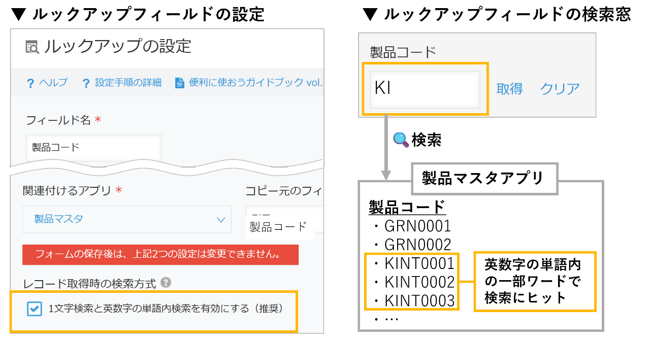 ルックアップフィールドの部分一致検索のイメージ画像