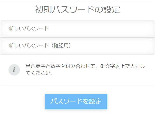 スクリーンショット：パスワード入力欄が表示されている［初期パスワードの設定］画面