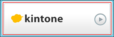 スクリーンショット：［kintone］が強調されている［インフォメーション］画面