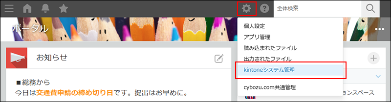 スクリーンショット：［設定］アイコンと［kintoneシステム管理］のリンクを枠線で強調している