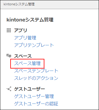 スクリーンショット:スペース管理を開く