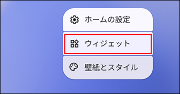 スクリーンショット：「ウィジェット」が強調されている