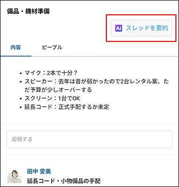 スクリーンショット：［スレッドを要約］が強調されているスレッドの画面