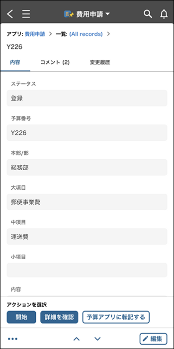スクリーンショット：［レコードの詳細］画面が表示されている