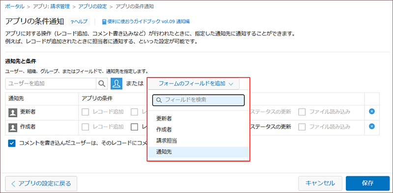 スクリーンショット：フォームのフィールドを追加するドロップダウンリストが枠線で強調されている［アプリの条件通知］画面