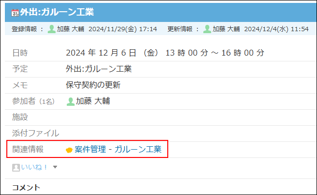 スクリーンショット：kintoneの関連情報が表示されている予定の詳細画面