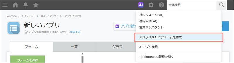 スクリーンショット：［アプリ作成AIでフォームを作成］の操作リンクが強調されているメニュー