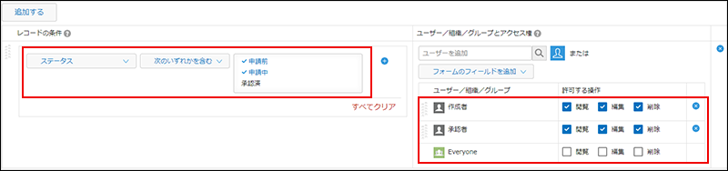 スクリーンショット：［レコードの条件］と［ユーザー／組織／グループとアクセス権］の［作成者］、［承認者］、および［Everyone］が枠線で強調されているレコードのアクセス権の設定画面