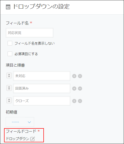 スクリーンショット：［ドロップダウンの設定］ダイアログで、フィールドコードが強調されている