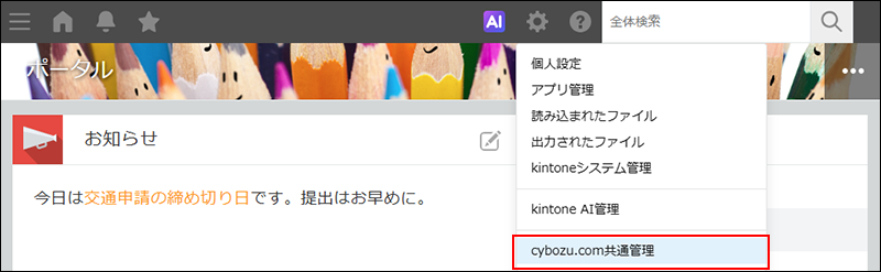 スクリーンショット：［cybozu.com共通管理］のリンクを枠線で強調している