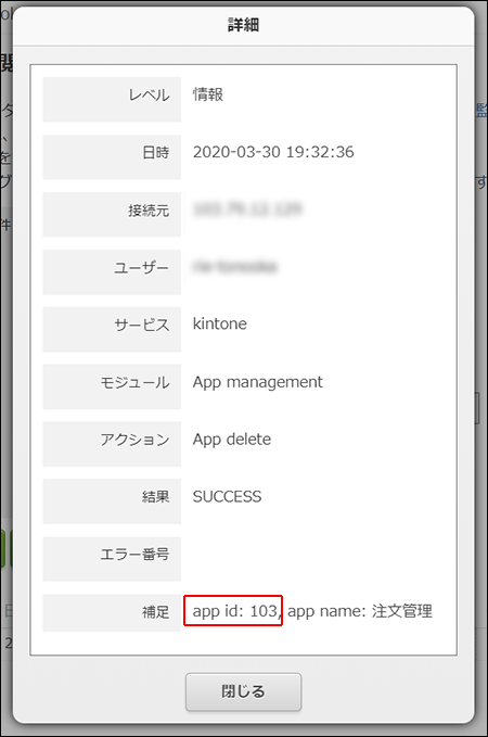 スクリーンショット：［補足］欄のアプリIDを枠線で強調している
