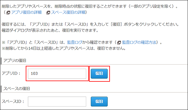 スクリーンショット：［アプリID］と［復旧］ボタンが強調されている