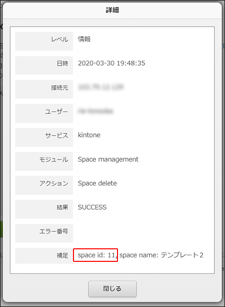 スクリーンショット：［補足］欄のスペースIDが枠線で強調されたログの詳細