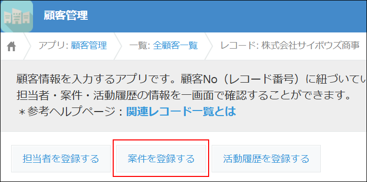 スクリーンショット：［案件を登録する］ボタンを枠線で強調している