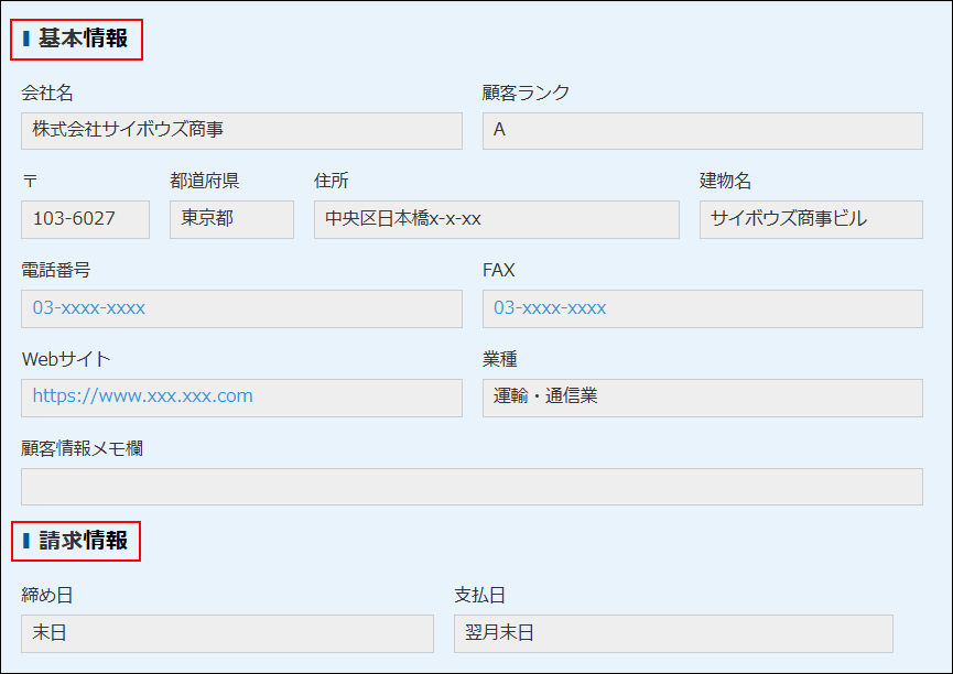 スクリーンショット：「基本情報」と「請求情報」を枠線で強調している