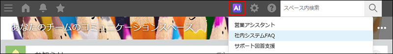 スクリーンショット：画面上部にある［kintone AI］が強調されている