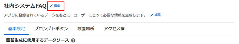 スクリーンショット：［検索AI設定］画面で［編集］ボタンが強調されている
