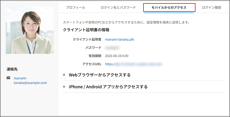 スクリーンショット：［モバイルからのアクセス］を枠線で強調している