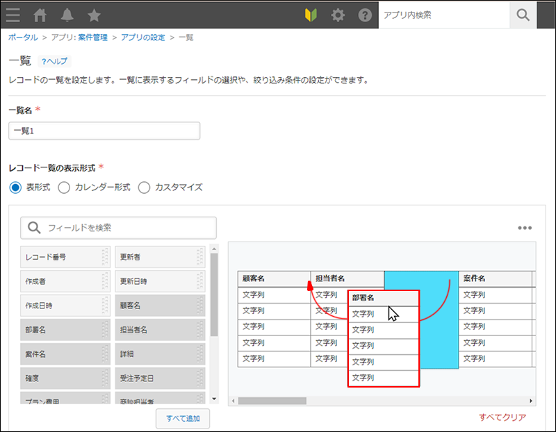スクリーンショット：［一覧］画面でフィールドの並び順を変更している