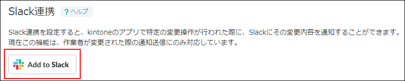 スクリーンショット：Slack連携画面で［Add to Slack］が枠線で強調されている