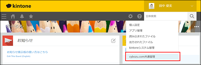 スクリーンショット：［cybozu.com共通管理］が枠線で囲まれている