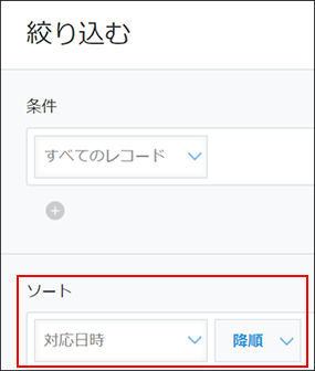 スクリーンショット：［絞り込む］画面でソートエリアを赤枠で強調している