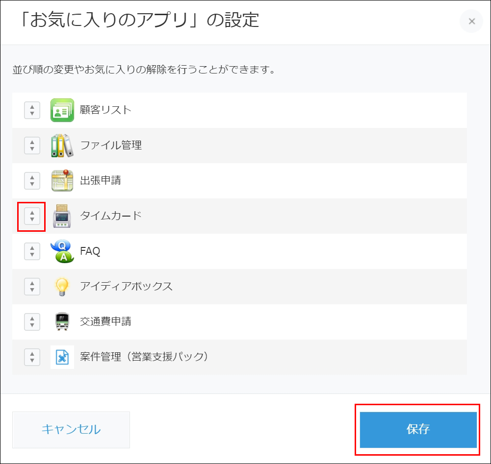 スクリーンショット：アプリ名の左側にある順位変更アイコンと［保存］を赤枠で強調している