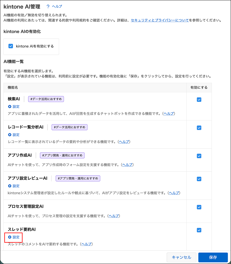 スクリーンショット：［スレッド要約AI］という機能名の下にある［設定］の操作リンクが強調されている