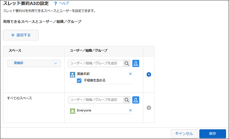 スクリーンショット：スレッド要約AIを利用できるスペースとユーザーを設定している