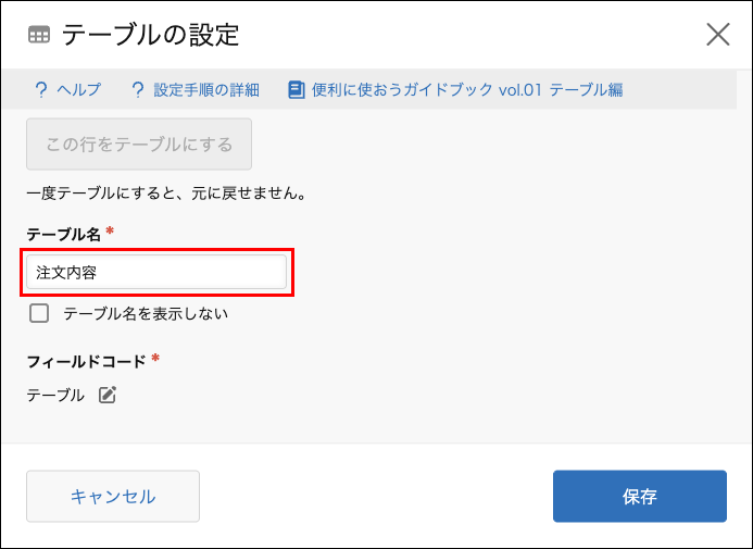 スクリーンショット：［テーブル名］を入力している