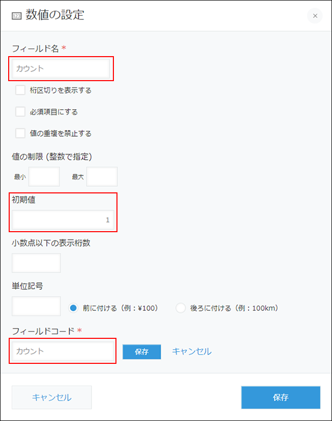 スクリーンショット：［数値の設定］画面で［フィールド名］［初期値］［フィールドコード］が強調されている