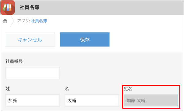 スクリーンショット：「姓名」にフィールドの値を結合した値が表示されている