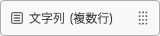スクリーンショット：文字列（複数行）フィールド