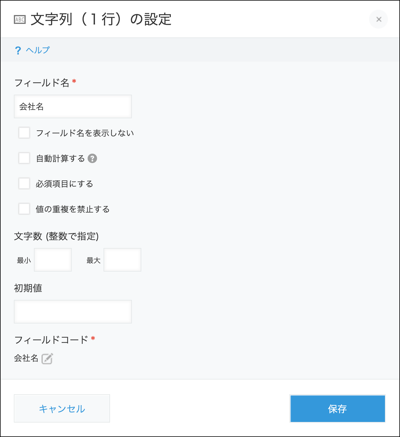 スクリーンショット：［文字列（1行）］フィールドの設定画面