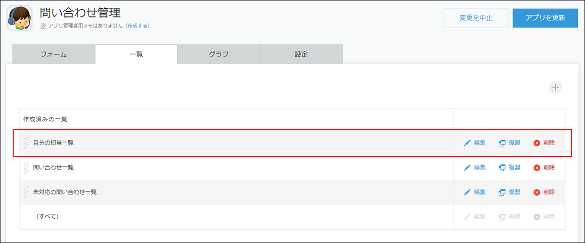 スクリーンショット：自分の担当一覧を作成済みの一覧の先頭に移動した画面