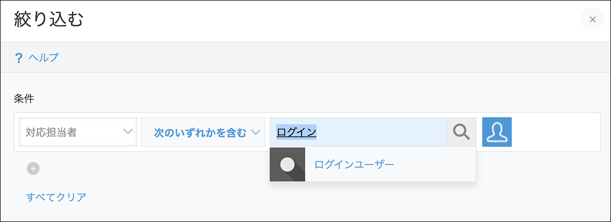 スクリーンショット：入力欄で［ログインユーザー］が選択候補として表示されている