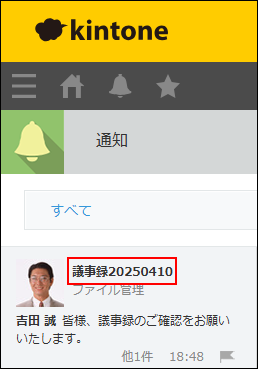 スクリーンショット：通知の見出しに表示されているレコードタイトルが枠線で強調されている