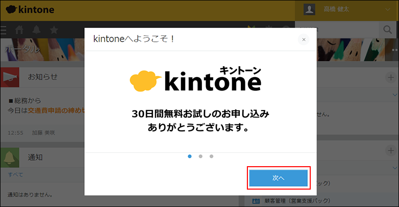 スクリーンショット：［次へ］ボタンが枠線で強調されている［kintoneへようこそ！］ダイアログ