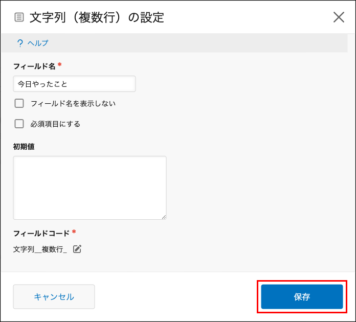 スクリーンショット：［文字列（複数行）］フィールドの設定ダイアログが表示されている