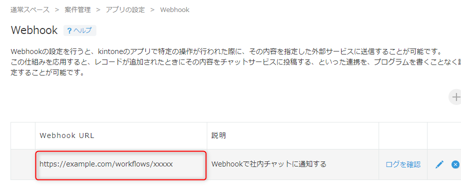 スクリーンショット：［アプリの設定］の［Webhook］で、WebhookのURLが枠線で強調表示されている