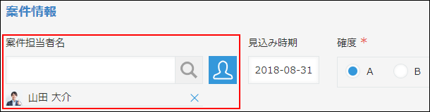 スクリーンショット：「案件担当者名」として［ユーザー選択］フィールドを使用している例