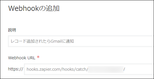 スクリーンショット：［Webhookの追加］画面が表示されている